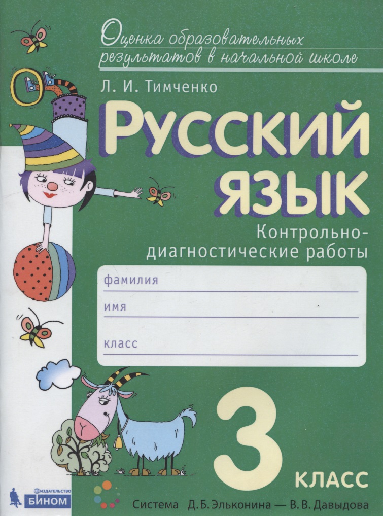 Русский язык. 3 класс. Контрольно-диагностические работы. Пособие для учащихся Читай-город