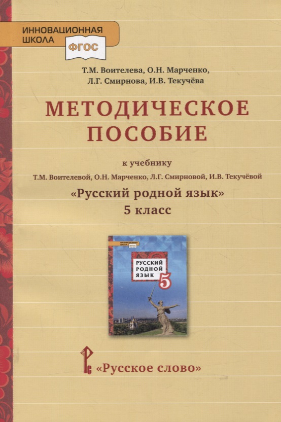 Методическое пособие к учебнику Т.М. Воителевой, О.Н. Марченко, Л.Г. Смирновой, И.В. Текучёвой «Русский родной язык». 5 класс Читай-город