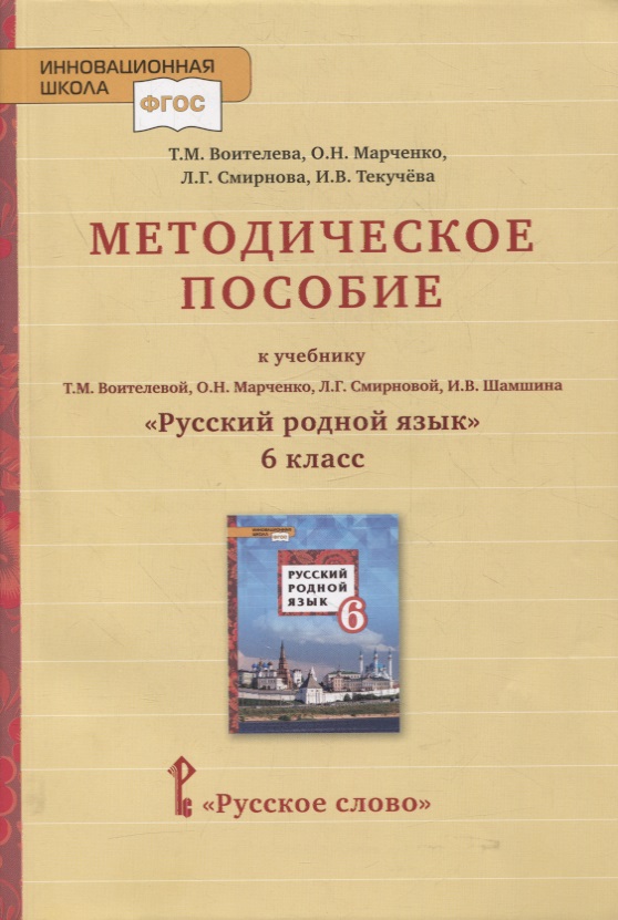 Методическое пособие к учебнику Т.М. Воителевой, О.Н. Марченко, Л.Г. Смирновой, И.В. Шамшина «Русский родной язык». 6 класс Читай-город