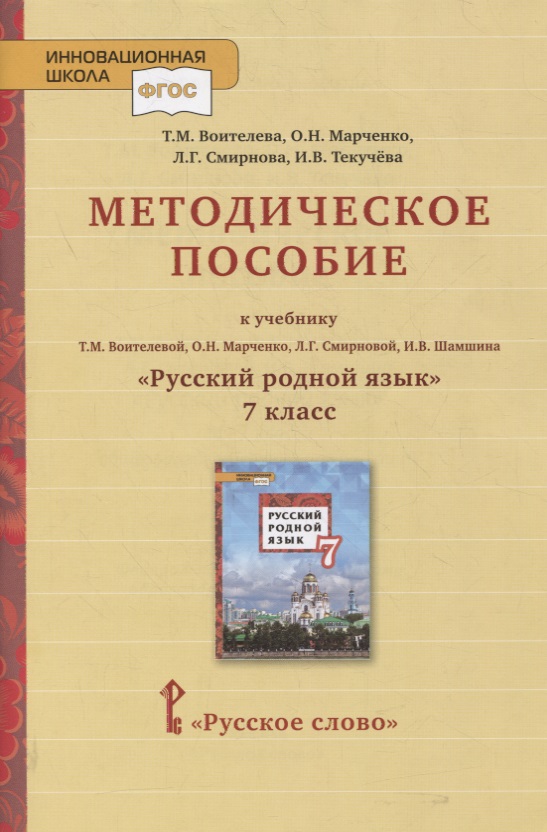 Методическое пособие к учебнику Т.М. Воителевой, О.Н. Марченко, Л.Г. Смирновой, И.В. Шамшина «Русский родной язык». 7 класс Читай-город