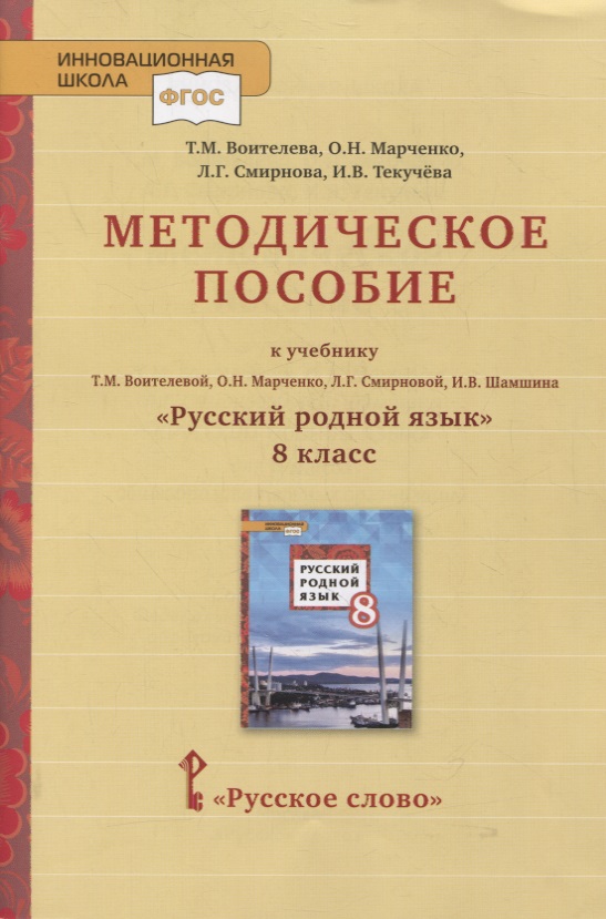 Методическое пособие к учебнику Т.М. Воителевой, О.Н. Марченко, Л.Г. Смирновой, И.В. Шамшина «Русский родной язык». 8 класс Читай-город