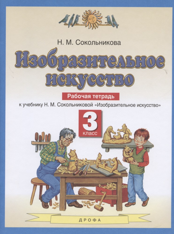 Изобразительное искусство. Рабочая тетрадь. 3 класс. К учебнику Н. М. Сокольниковой "Изобразительное искусство" Читай-город