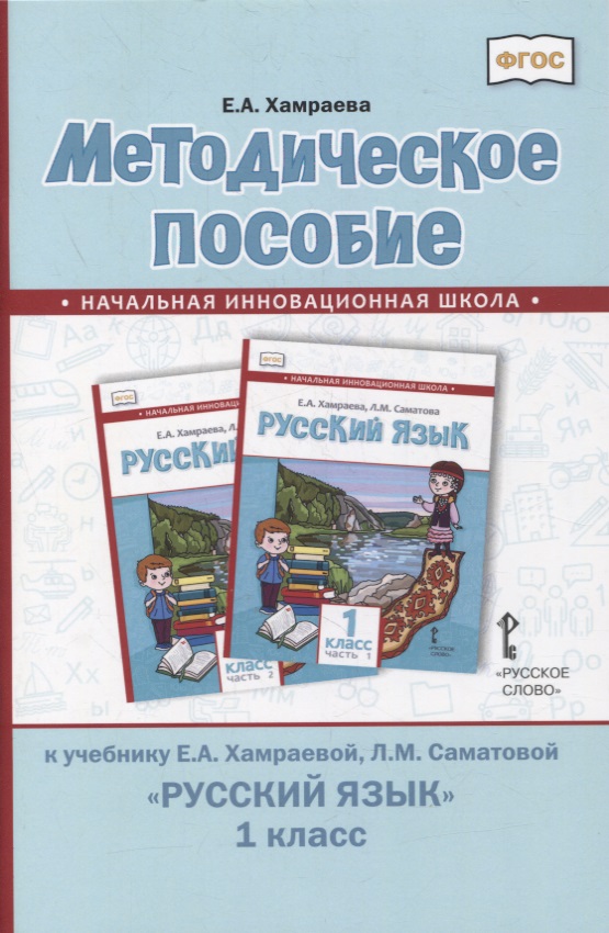 Методическое пособие к учебнику Е.А. Хамраевой, Л.М. Саматовой «Русский язык». 1 класс Читай-город
