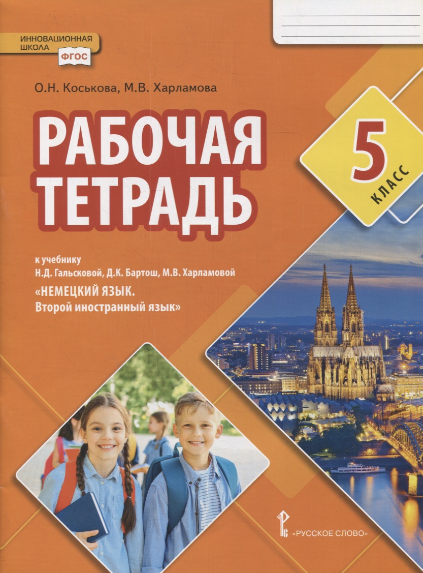 Рабочая тетрадь к учебнику Н.Д. Гальсковой, Д.К. Бартош, М.В. Харламовой «Немецкий язык. Второй иностранный язык». 5 класс Читай-город
