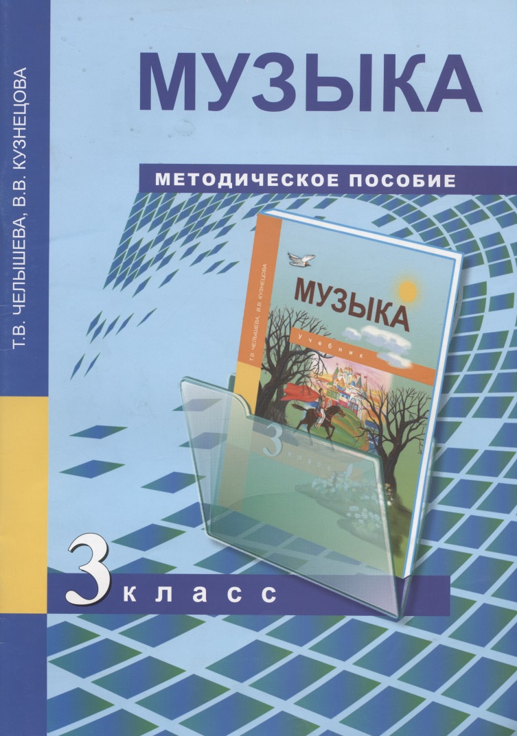 Музыка. 3 класс. Методическое пособие Читай-город