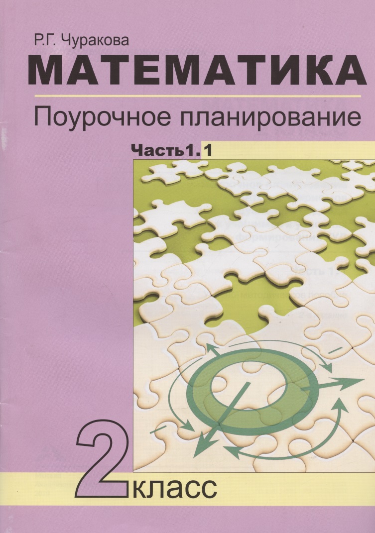 Математика. 2 класс. Поурочное планирование методов и приемов индивидуального подхода к учащимся в условиях формирования УУД. В 2-х частях. Часть 1.1. Учебно-методическое пособие Читай-город
