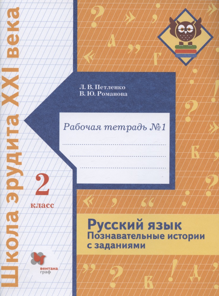 Русский язык. Познавательные истории с заданиями. 2 класс. Рабочая тетрадь № 1 Читай-город