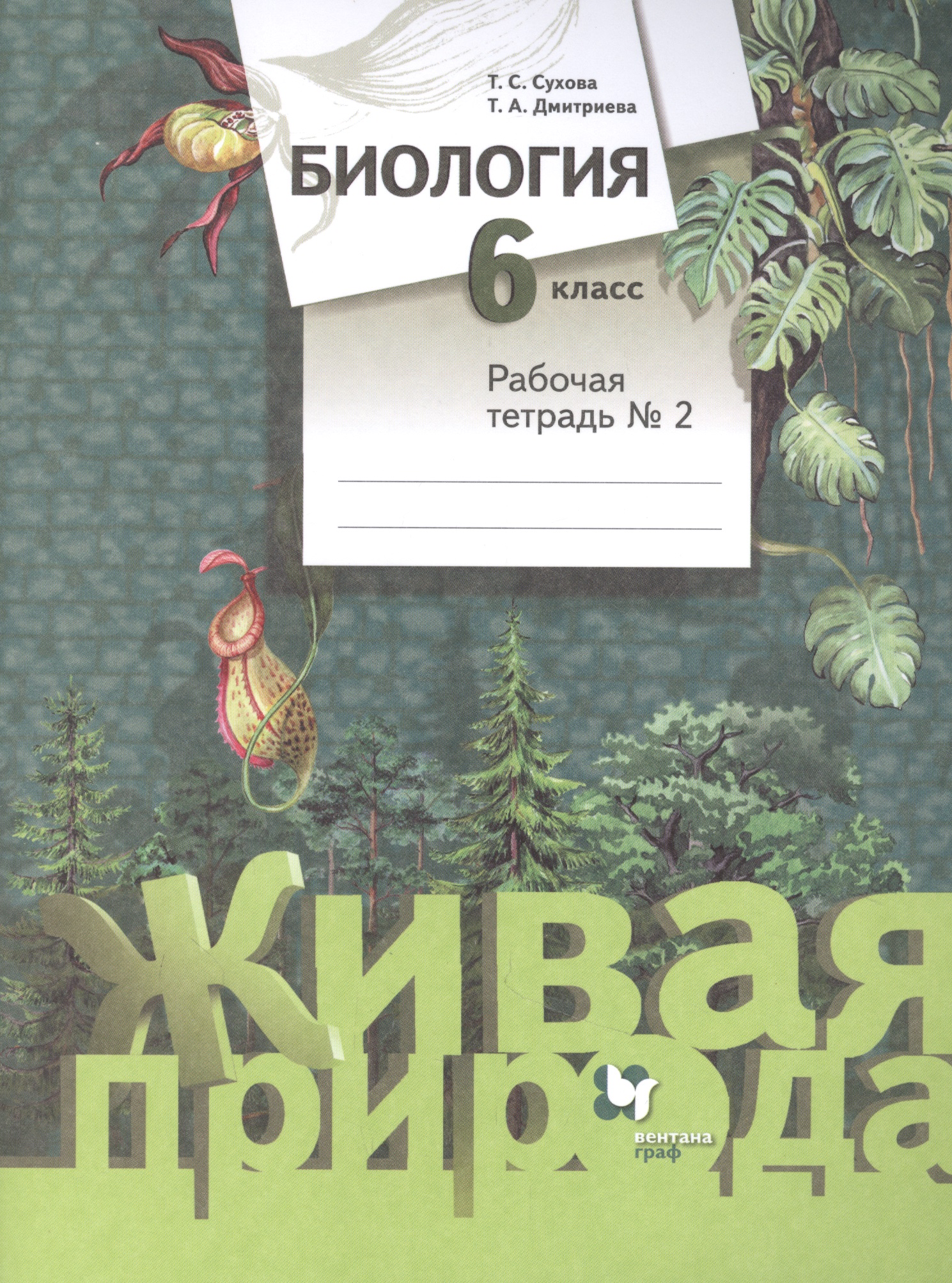 Биология. 6 класс. Рабочая тетрадь №2 Читай-город