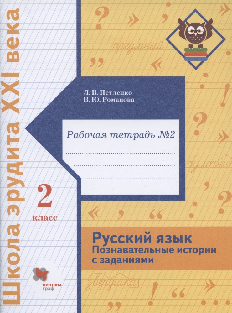 Русский язык. Познавательные истории с заданиями. 2 класс. Рабочая тетрадь № 2 Читай-город