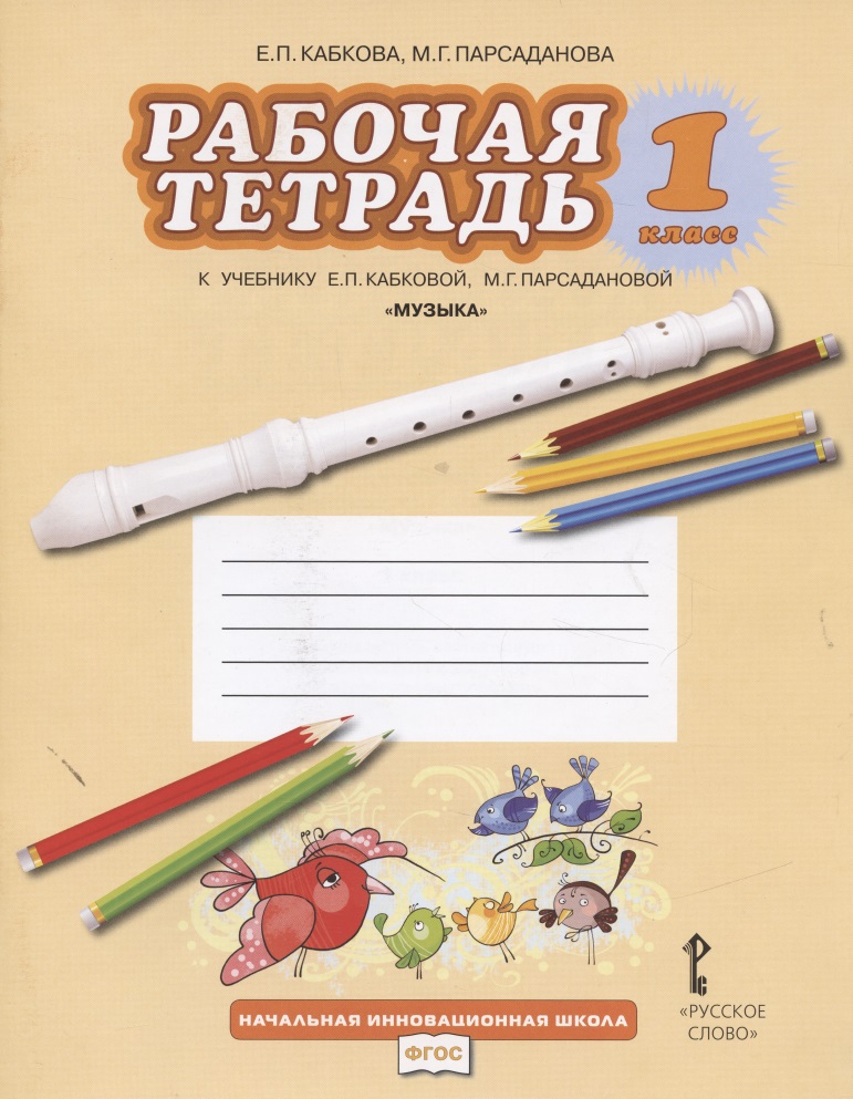 Музыка. 1 класс. Рабочая тетрадь к учебнику Е.П. Кабковой, М.Г. Парсадановой "Музыка" Читай-город