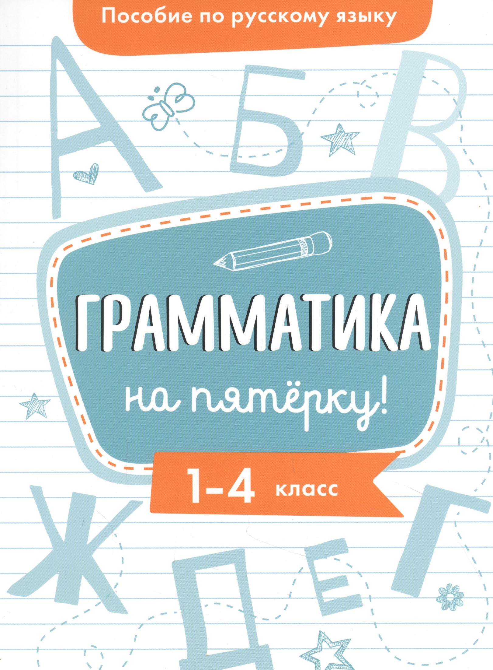 Пособие по русскому языку. Грамматика на пятёрку! 1-4 класс Читай-город