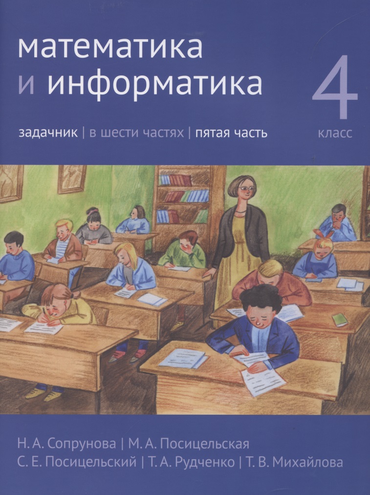 Математика и информатика. 4 класс. Задачник в 6 частях. Часть 5 Читай-город