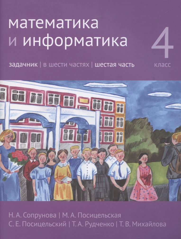Математика и информатика. 4 класс. Задачник в шести частях. Часть 6 Читай-город