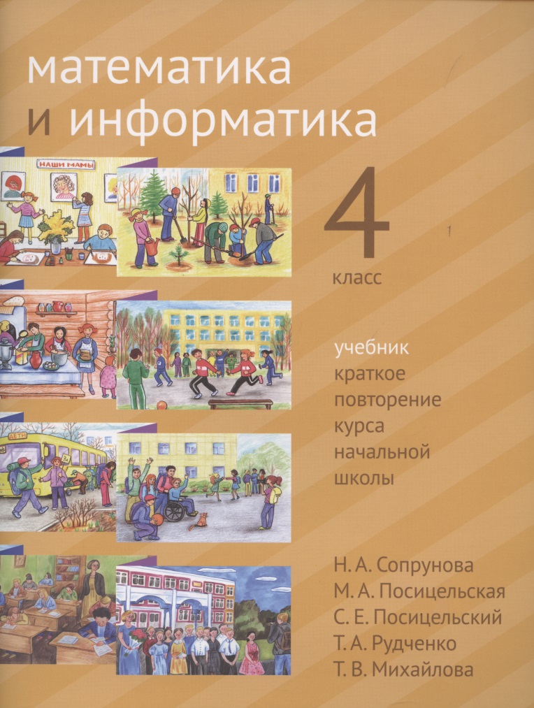 Математика и информатика. 4 класс. Учебник. Краткое повторение курса начальной школы Читай-город