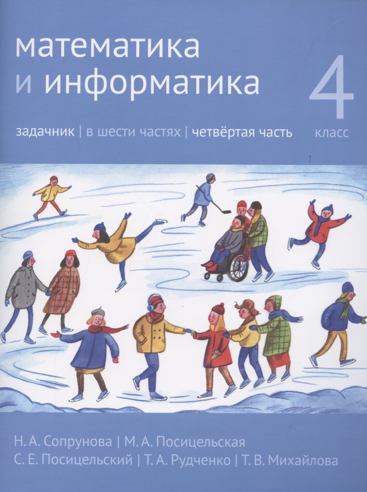 Математика и информатика. 4 класс. Задачник в 6 частях. Часть 4 Читай-город