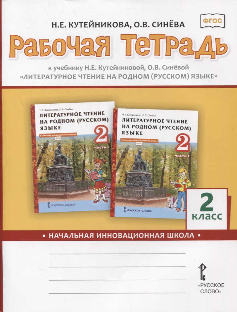 Рабочая тетрадь к учебнику Н.Е.Кутейниковой, О.В. Синевой «Литературное чтение на родном (русском) языке». 2 класс Читай-город