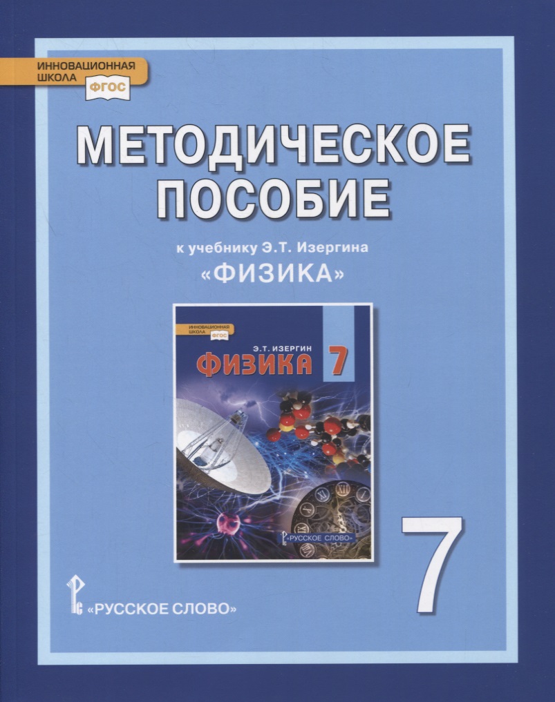 Методическое пособие к учебнику Э.Т. Изергина «Физика». 7 класс Читай-город