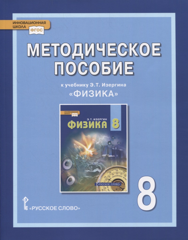 Методическое пособие к учебнику Э.Т. Изергина «Физика». 8 класс Читай-город