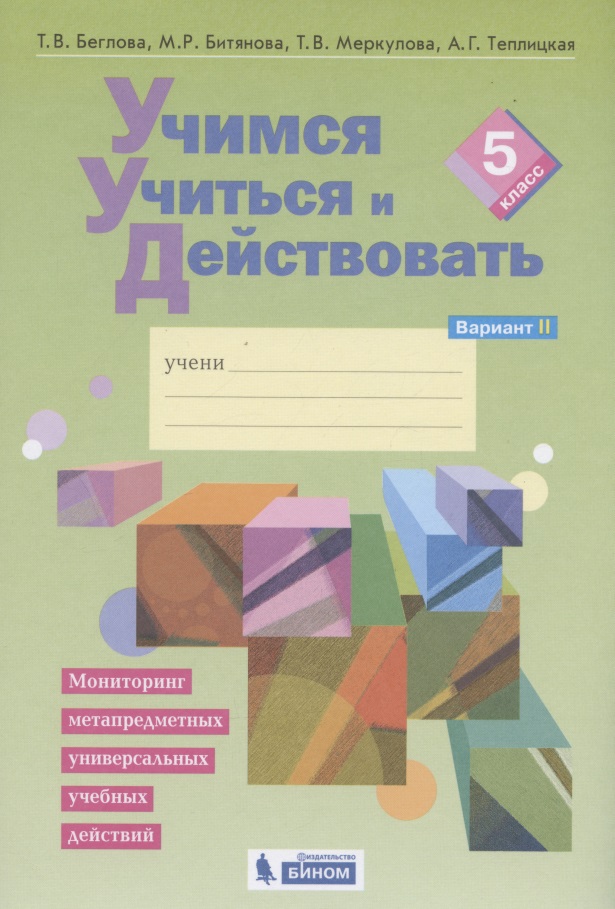 Учимся учиться и действовать. Мониторинг метапредметных универсальных учебных действий.  5 класс. Рабочая тетрадь. Вариант II Читай-город