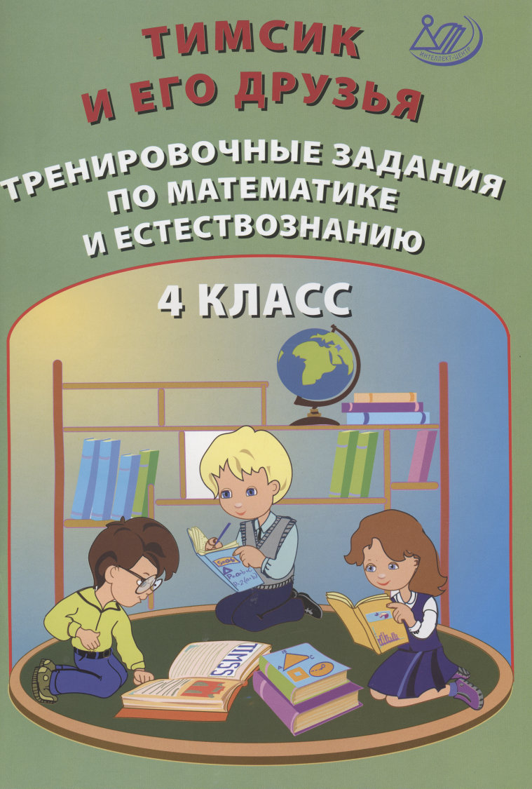 Тимсик и его друзья. 4 класс. Тренировочные задания по математике и естествознанию. Учебное пособие Читай-город