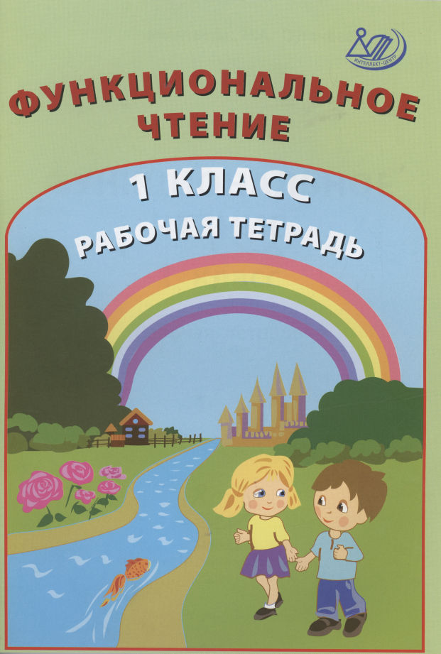 Функциональное чтение. 1 класс. Рабочая тетрадь Читай-город