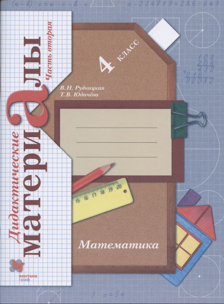 Математика. 4 класс. Дидактические материалы. В 2-х частях. Часть 2 Читай-город