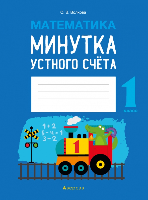 Математика. 1 класс. Минутка устного счета Читай-город