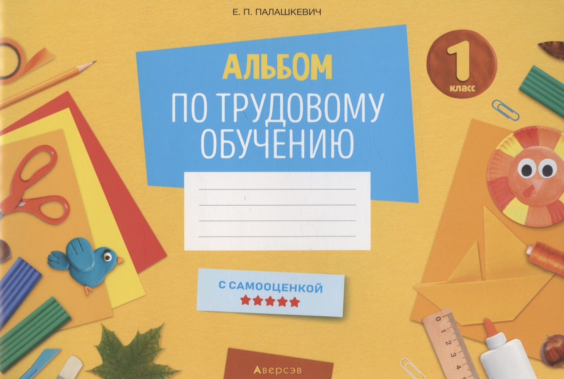 Трудовое обучение. 1 класс. Альбом заданий Читай-город