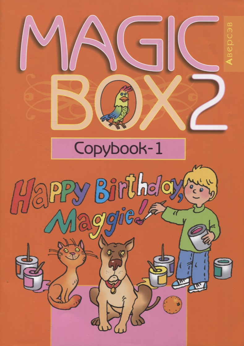 Английский язык (Magic Box). 2 класс. Прописи-1 Читай-город