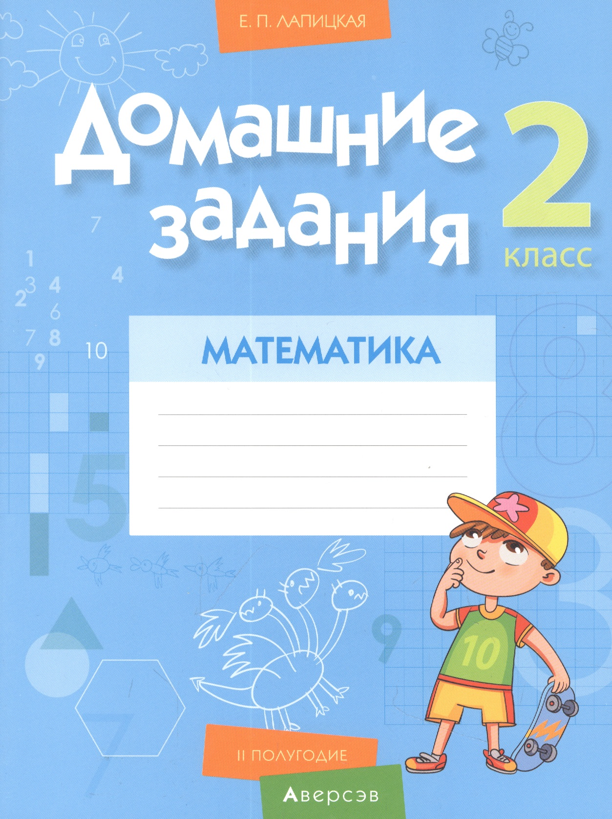 Математика. 2 класс. Домашние задания ( II полугодие) Читай-город