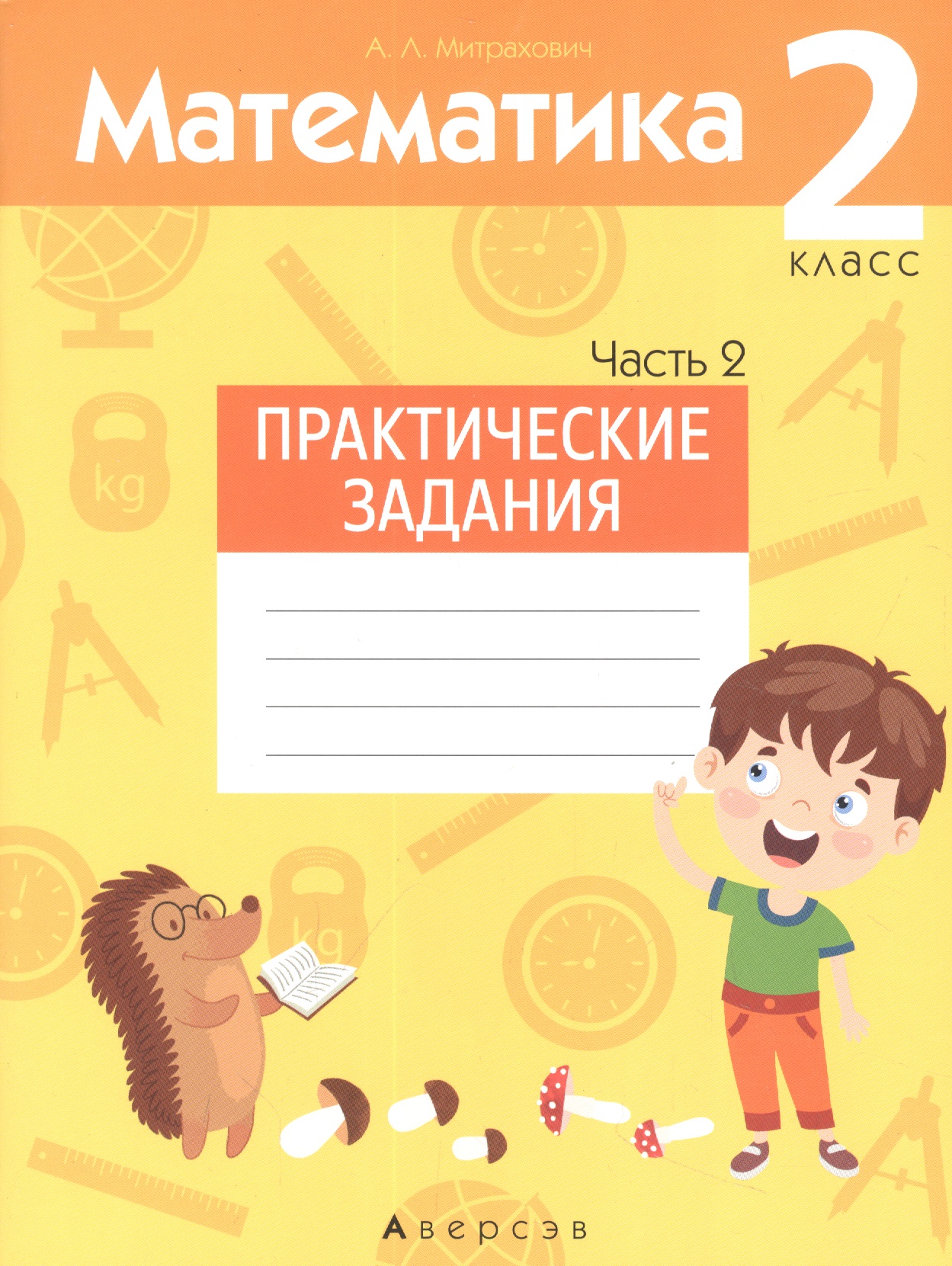 Математика. 2 класс. Практические задания. Часть 2 Читай-город