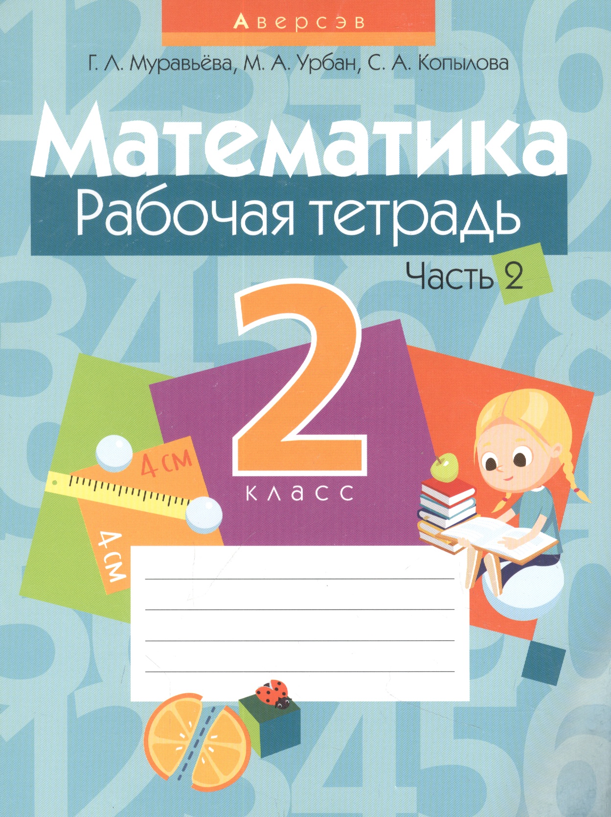 Математика. 2 класс. Рабочая тетрадь. Часть 2 Читай-город