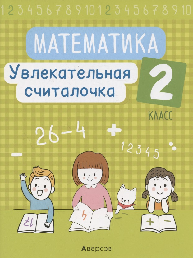 Математика. 2 класс. Увлекательная считалочка Читай-город