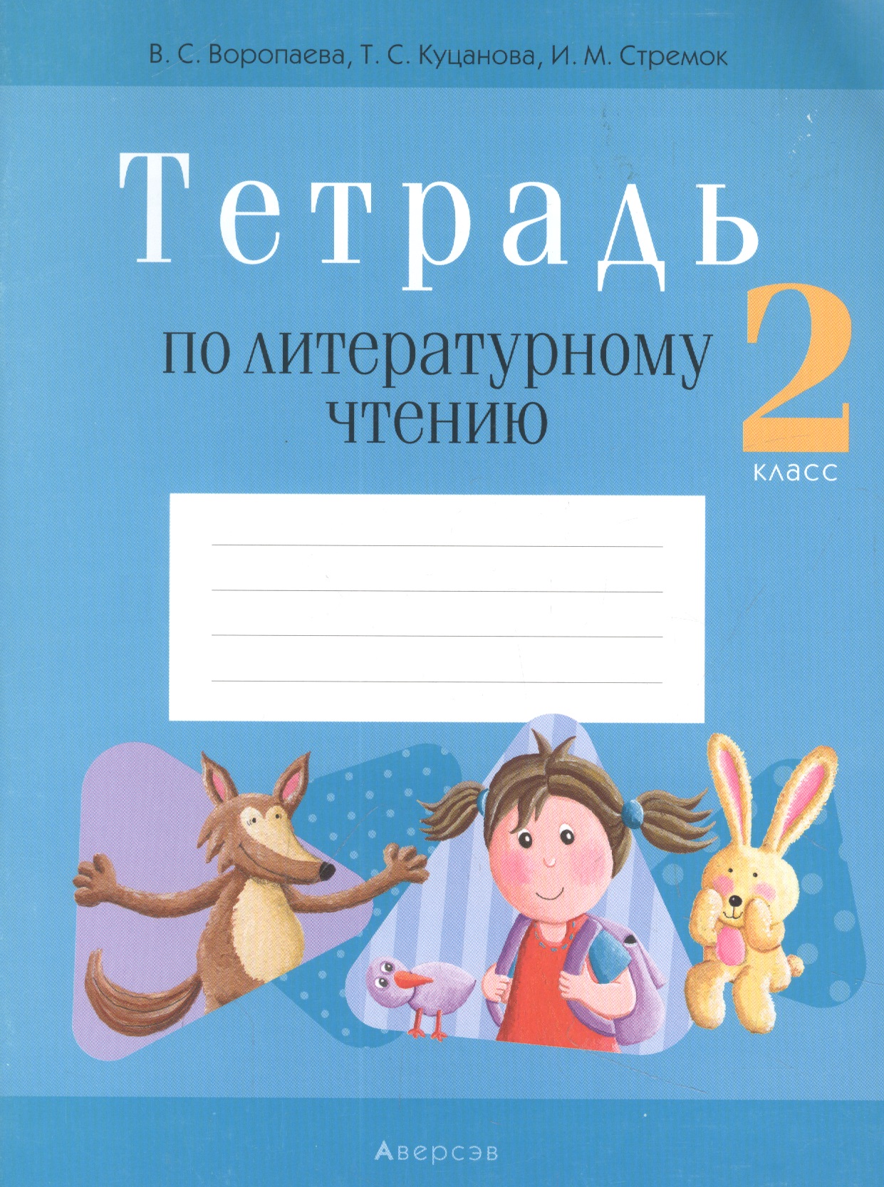 Литературное чтение. 2 класс. Тетрадь (для школ с русским языком обучения) Читай-город