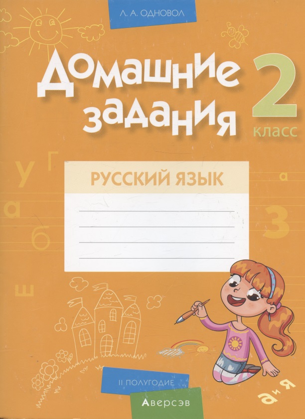 Русский язык.  2 класс. Домашние задания ( II полугодие) Читай-город