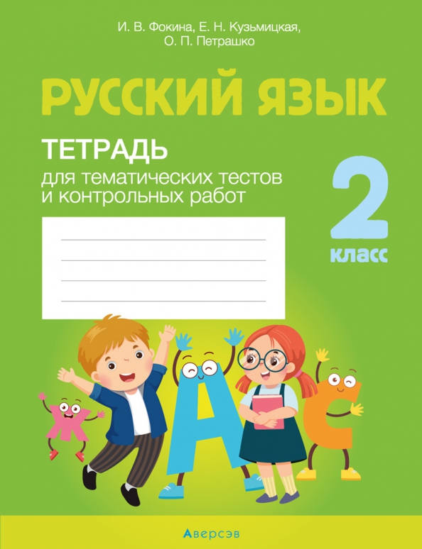 Русский язык. 2 класс. Тетрадь для тематических тестов и контрольных работ Читай-город