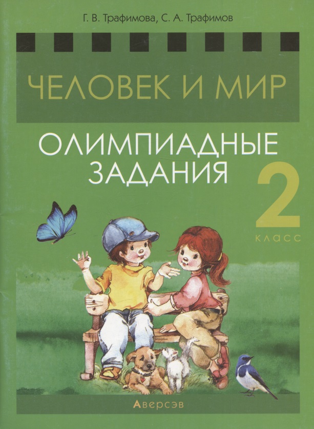 Человек и мир. 2 класс. Олимпиадные задания Читай-город