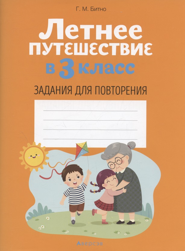 Летнее путешествие в 3 класс. Задания для повторения Читай-город