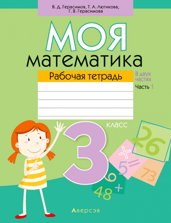 Математика. 3 класс. Моя математика. Рабочая тетрадь. Часть 1 Читай-город