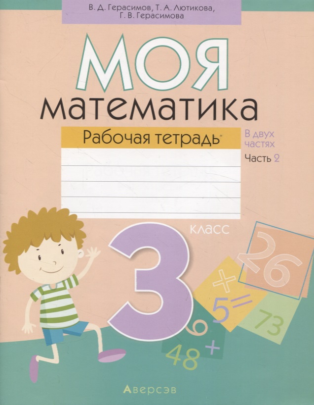 Математика. 3 класс. Моя математика. Рабочая тетрадь. Часть 2 Читай-город
