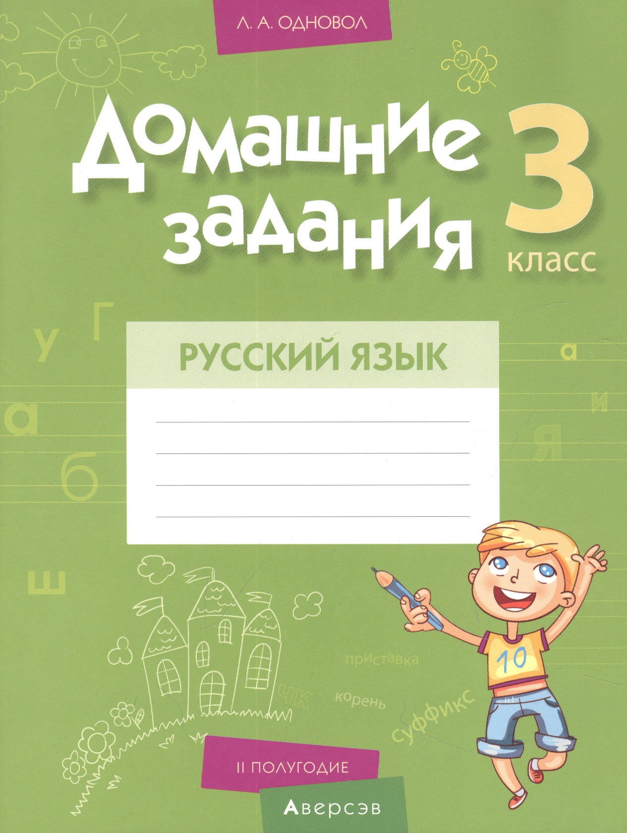 Русский язык. 3 класс. Домашние задания ( II полугодие) Читай-город