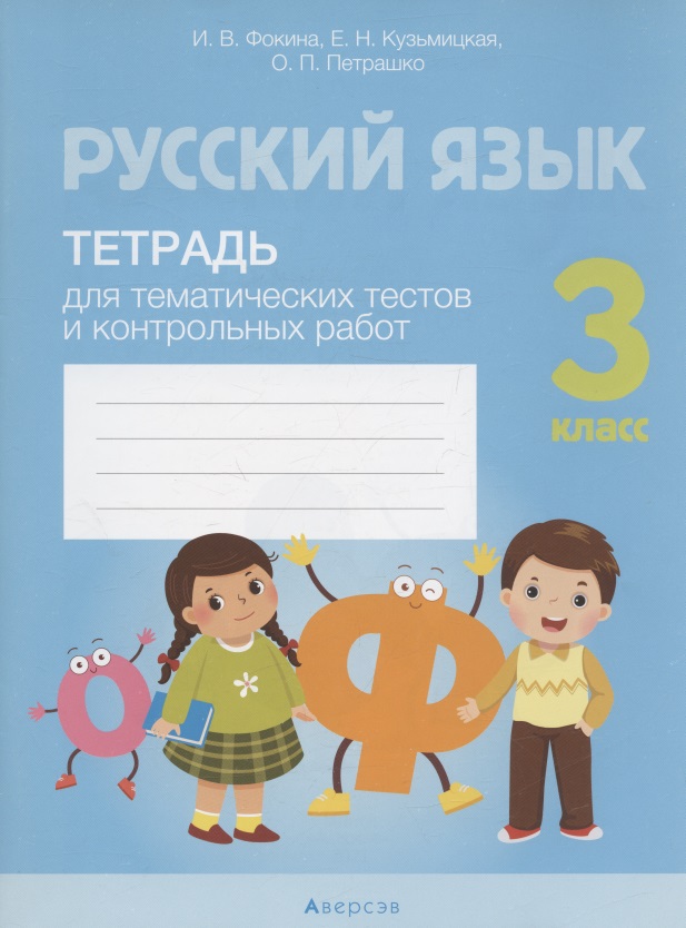 Русский язык. 3 класс. Тетрадь для тематических тестов и контрольных работ Читай-город