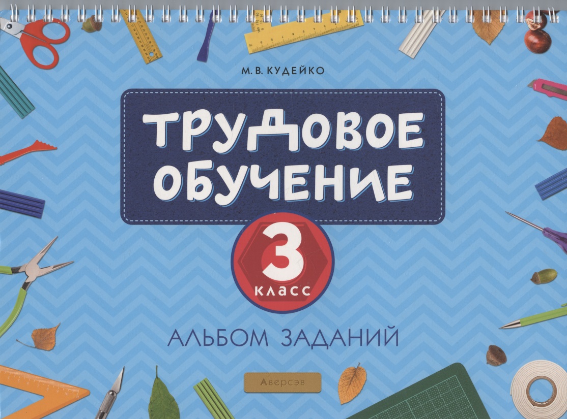 Трудовое обучение. 3 класс. Альбом заданий Читай-город