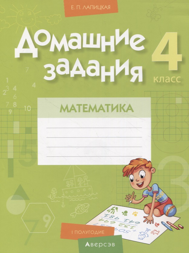 Математика. 4 класс. Домашние задания : I полугодие Читай-город