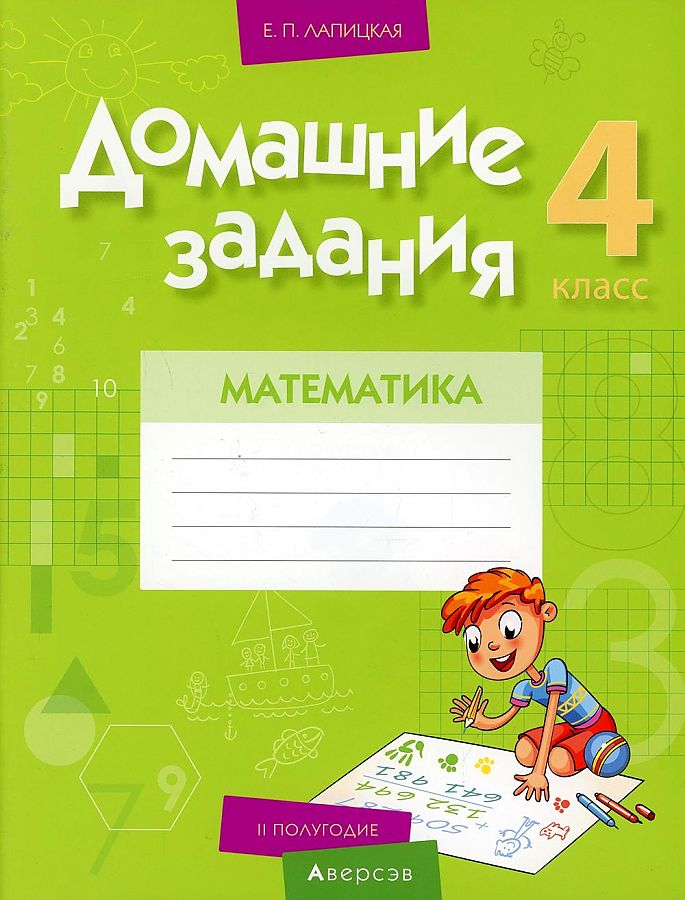 Математика. 4 класс. Домашние задания ( II полугодие) Читай-город