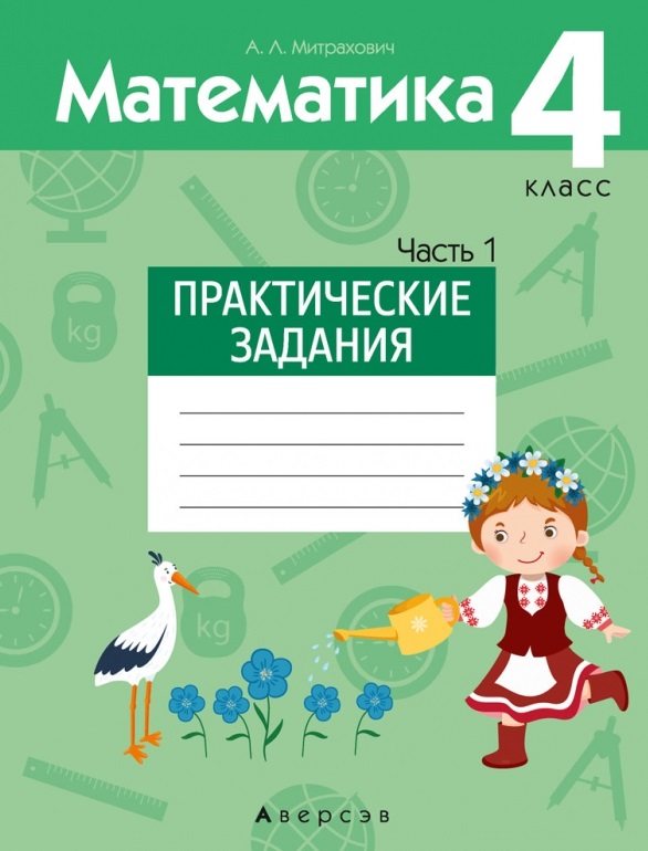 Математика.  4 класс. Практические задания. Часть 1 Читай-город
