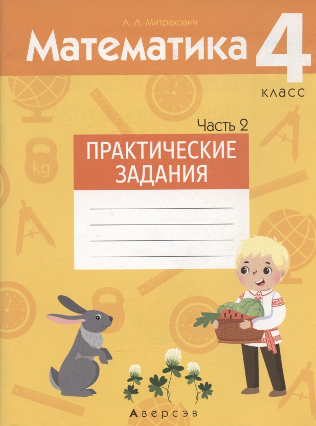 Математика. 4 класс. Практические задания. Часть 2 Читай-город