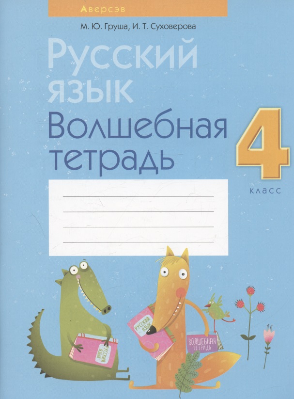 Русский язык. 4 класс. Волшебная тетрадь Читай-город