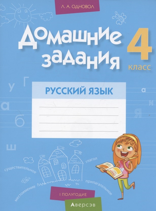 Русский язык.  4 кл. Домашние задания ( I полугодие) Читай-город