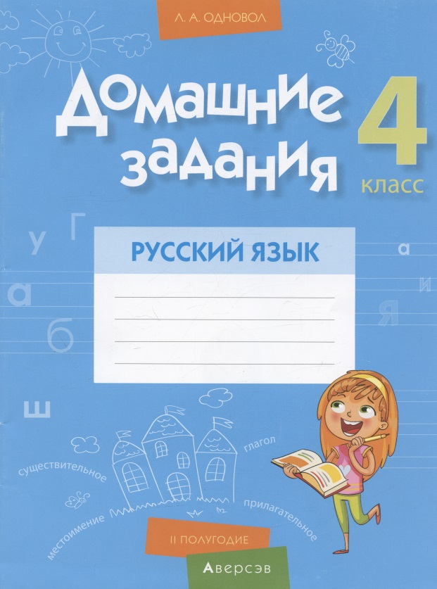 Русский язык.  4 кл. Домашние задания ( II полугодие) Читай-город